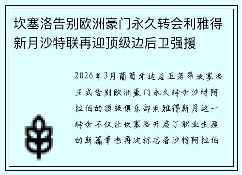 坎塞洛告别欧洲豪门永久转会利雅得新月沙特联再迎顶级边后卫强援