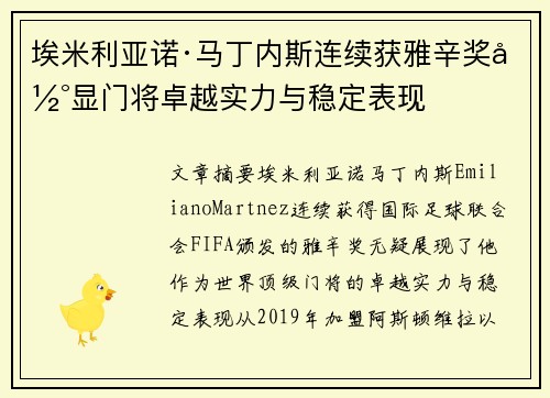 埃米利亚诺·马丁内斯连续获雅辛奖彰显门将卓越实力与稳定表现
