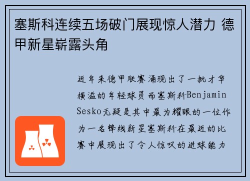 塞斯科连续五场破门展现惊人潜力 德甲新星崭露头角