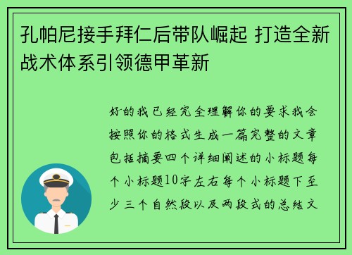 孔帕尼接手拜仁后带队崛起 打造全新战术体系引领德甲革新