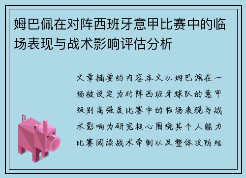 姆巴佩在对阵西班牙意甲比赛中的临场表现与战术影响评估分析