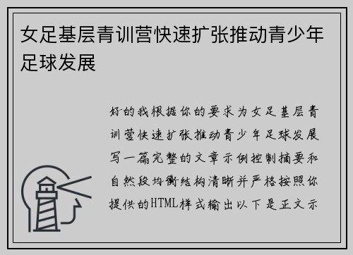 女足基层青训营快速扩张推动青少年足球发展