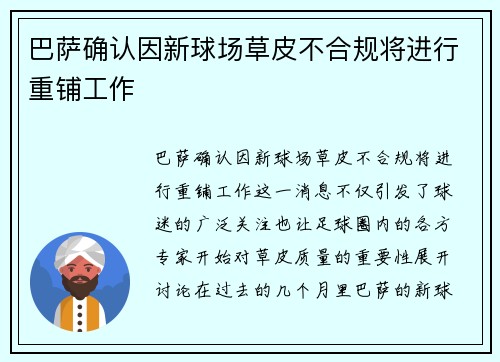 巴萨确认因新球场草皮不合规将进行重铺工作 巴萨确认因新球场草皮不合规将进行重铺工作