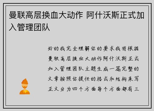 曼联高层换血大动作 阿什沃斯正式加入管理团队