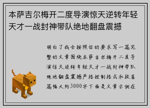 本萨吉尔梅开二度导演惊天逆转年轻天才一战封神带队绝地翻盘震撼 本萨吉尔梅开二度导演惊天逆转年轻天才一战封神带队绝地翻盘震撼