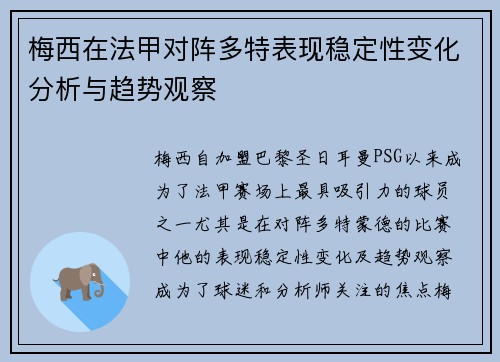 梅西在法甲对阵多特表现稳定性变化分析与趋势观察