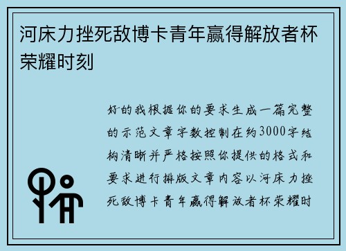 河床力挫死敌博卡青年赢得解放者杯荣耀时刻