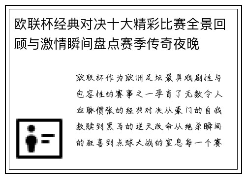 欧联杯经典对决十大精彩比赛全景回顾与激情瞬间盘点赛季传奇夜晚