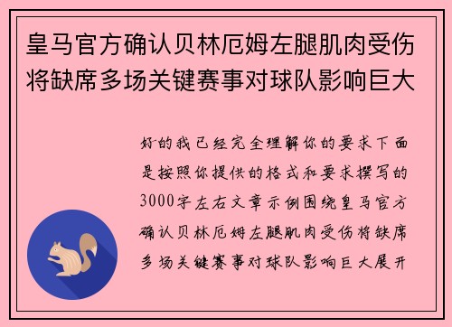 皇马官方确认贝林厄姆左腿肌肉受伤将缺席多场关键赛事对球队影响巨大 皇马官方确认贝林厄姆左腿肌肉受伤将缺席多场关键赛事对球队影响巨大