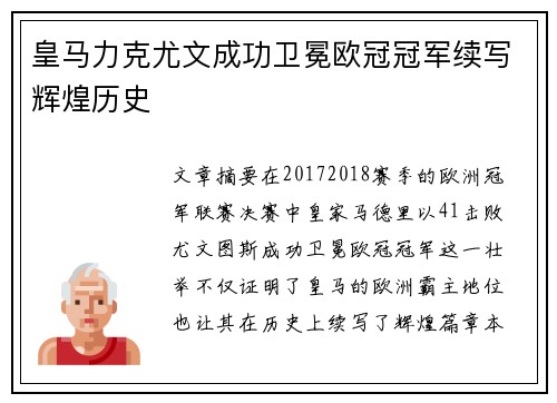 皇马力克尤文成功卫冕欧冠冠军续写辉煌历史
