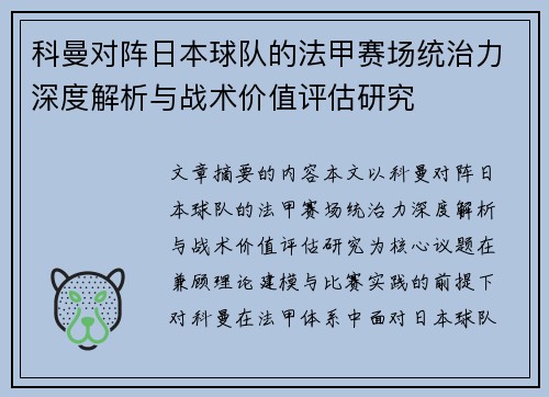 科曼对阵日本球队的法甲赛场统治力深度解析与战术价值评估研究 科曼对阵日本球队的法甲赛场统治力深度解析与战术价值评估研究