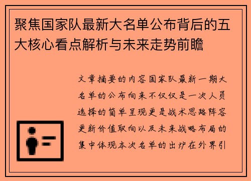 聚焦国家队最新大名单公布背后的五大核心看点解析与未来走势前瞻