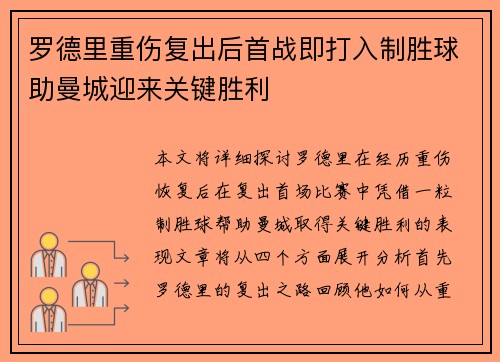 罗德里重伤复出后首战即打入制胜球助曼城迎来关键胜利