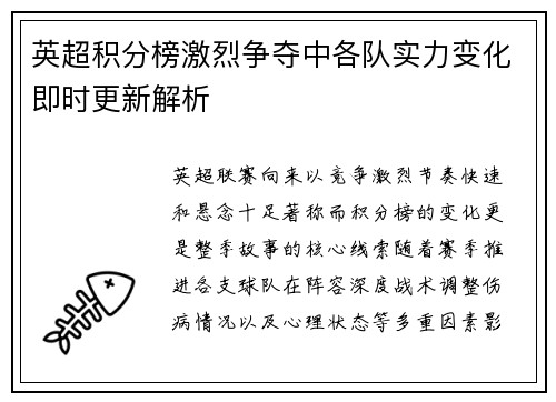 英超积分榜激烈争夺中各队实力变化即时更新解析