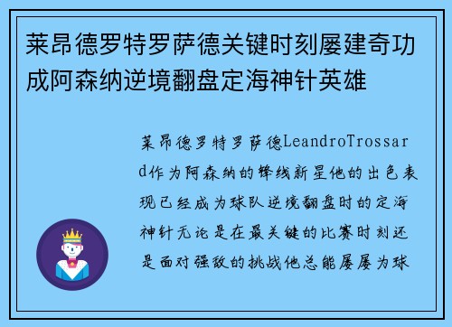 莱昂德罗特罗萨德关键时刻屡建奇功成阿森纳逆境翻盘定海神针英雄