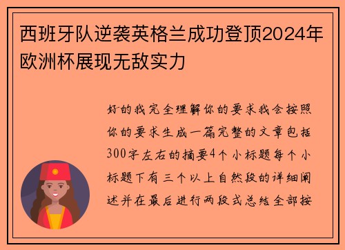西班牙队逆袭英格兰成功登顶2024年欧洲杯展现无敌实力