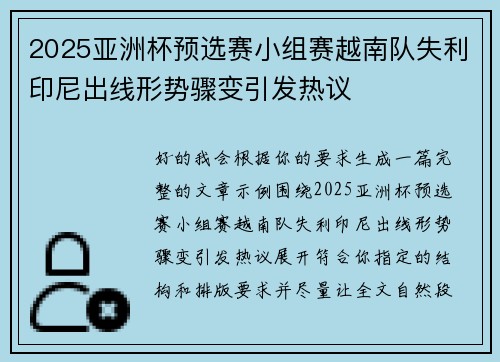 2025亚洲杯预选赛小组赛越南队失利印尼出线形势骤变引发热议 2025亚洲杯预选赛小组赛越南队失利印尼出线形势骤变引发热议