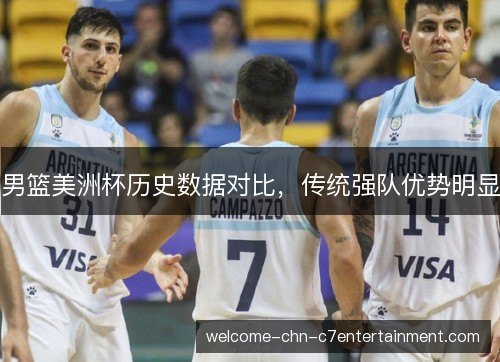 男篮美洲杯历史数据对比,传统强队优势明显 男篮美洲杯历史数据对比,传统强队优势明显