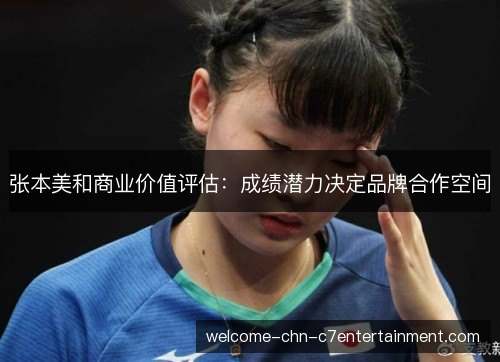 张本美和商业价值评估:成绩潜力决定品牌合作空间 张本美和商业价值评估:成绩潜力决定品牌合作空间