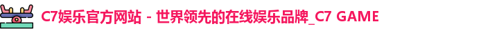 C7娱乐官方网站 - 世界领先的在线娱乐品牌_C7 GAME